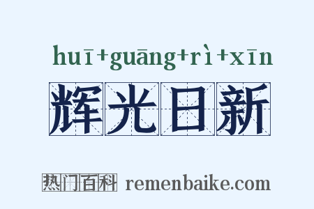 辉光日新是什么意思的图片